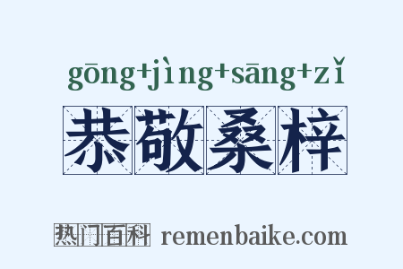 恭敬桑梓是什么意思的图片